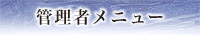 管理者メニュー