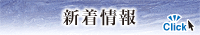 おしらせ・ニュースなど