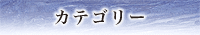 カテゴリー
