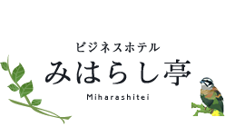 三重 熊野市ホテル｜ビジネスホテル みはらし亭