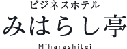 三重 熊野市ホテル｜ビジネスホテル みはらし亭