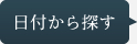 日付から探す