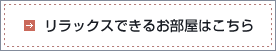 リラックスできるお部屋はこちら