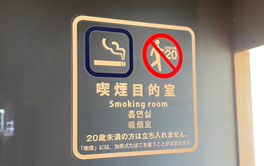 喫煙室
