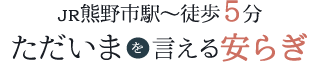 JR熊野市駅から徒歩5分