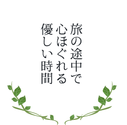 旅の途中で心ほぐれる優しい時間