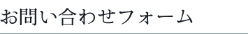 お問い合わせフォーム