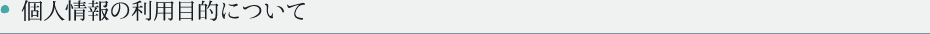 個人情報の利用目的について