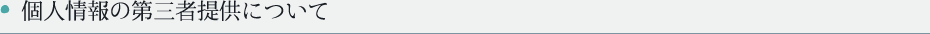 個人情報の第三者提供について