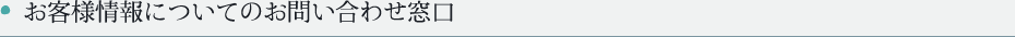 お客様情報についてのお問合せ窓口